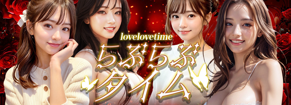 ラブラブタイム