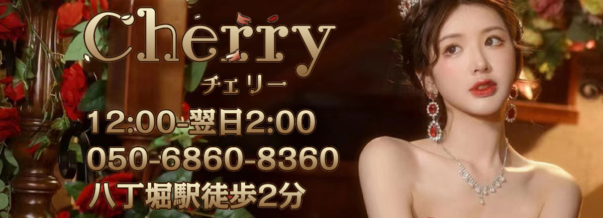Cherryチェリー