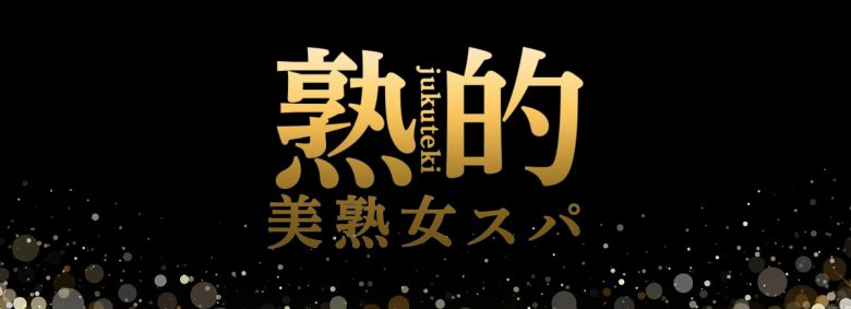 熟的〜美熟女スパ〜