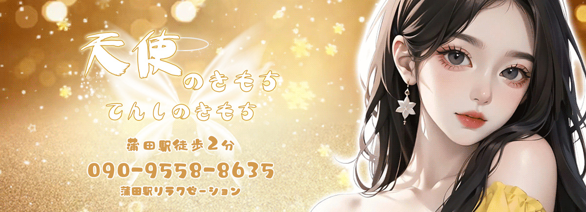 天使のきもち