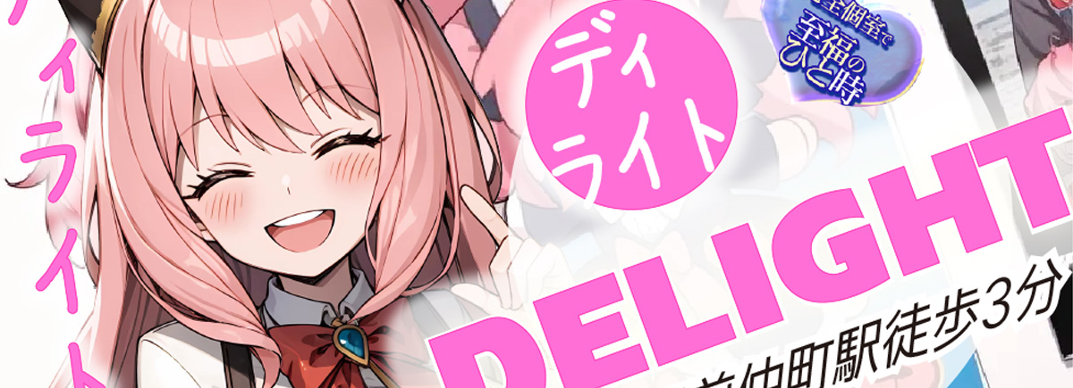 DELIGHT ～ディライト～