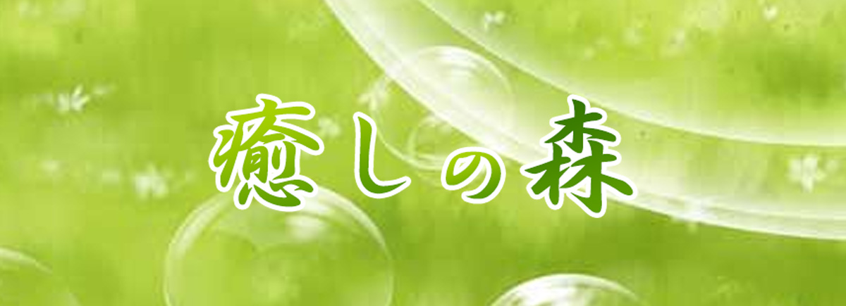 癒しの森