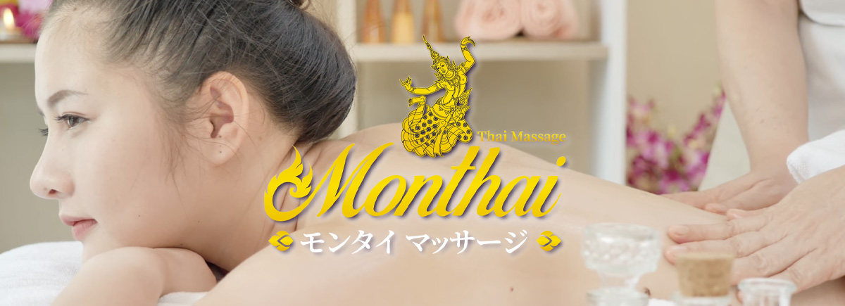 モンタイ タイマッサージ