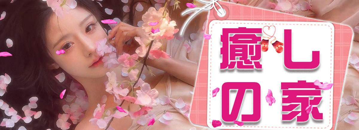 癒しの家