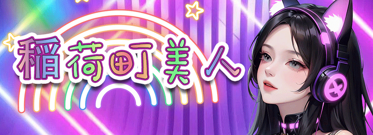 稲荷町美人