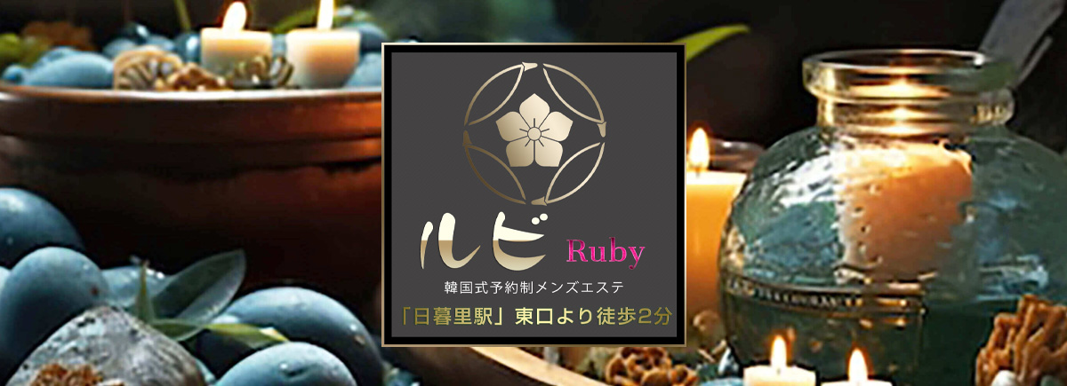 ルビ～Ruby
