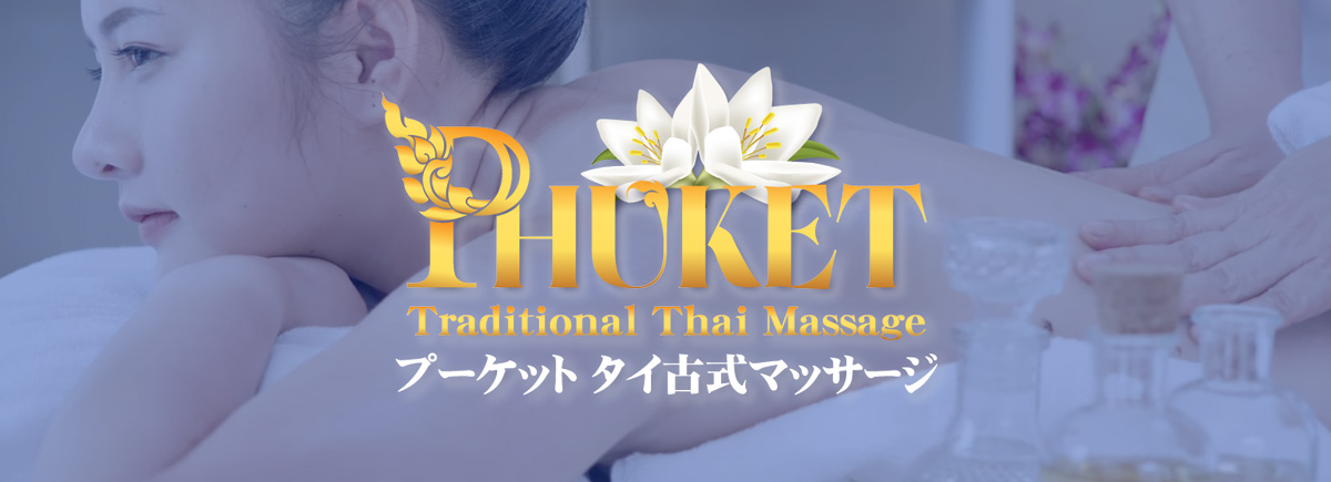 プーケット タイマッサージ