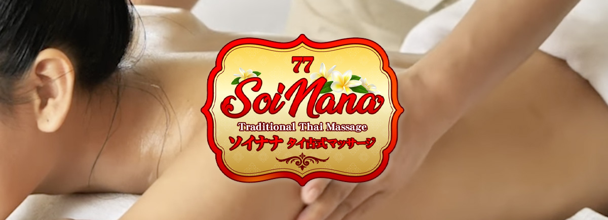 ソイ・ナナ タイ古式マッサージ 東十条店