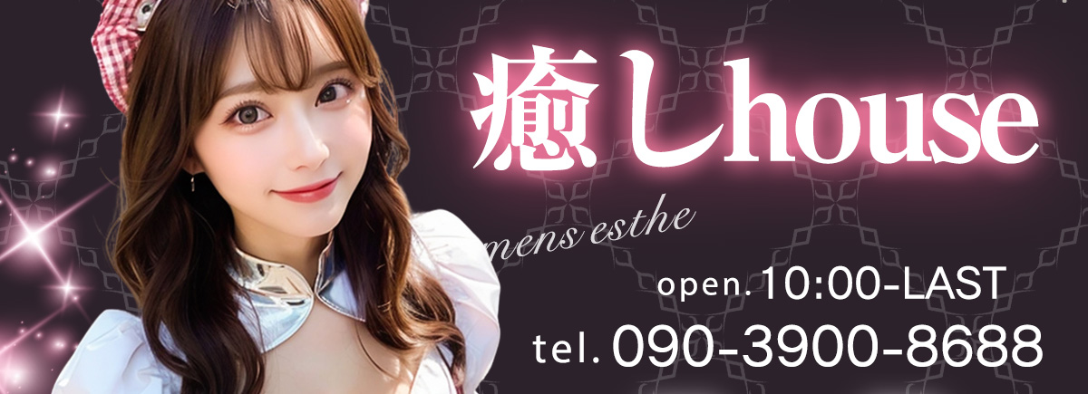 癒しhouse