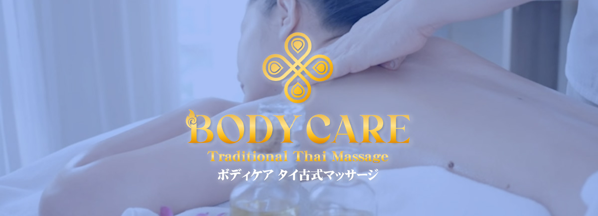 ボディケアタイマッサージ