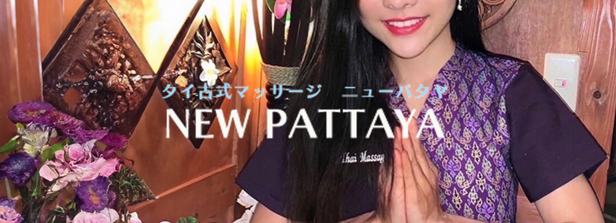 ニューパタヤ