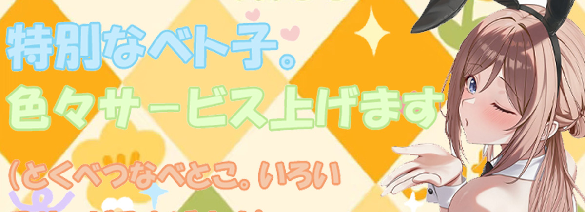 特別なベト子。色々サ－ビス上げます