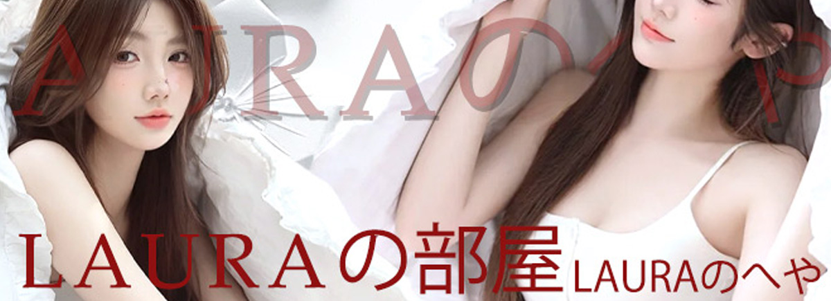 Lauraの部屋（Lauraのへや）