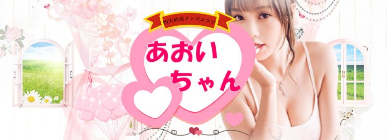 あおいちゃん