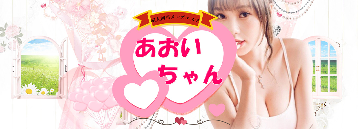 あおいちゃん