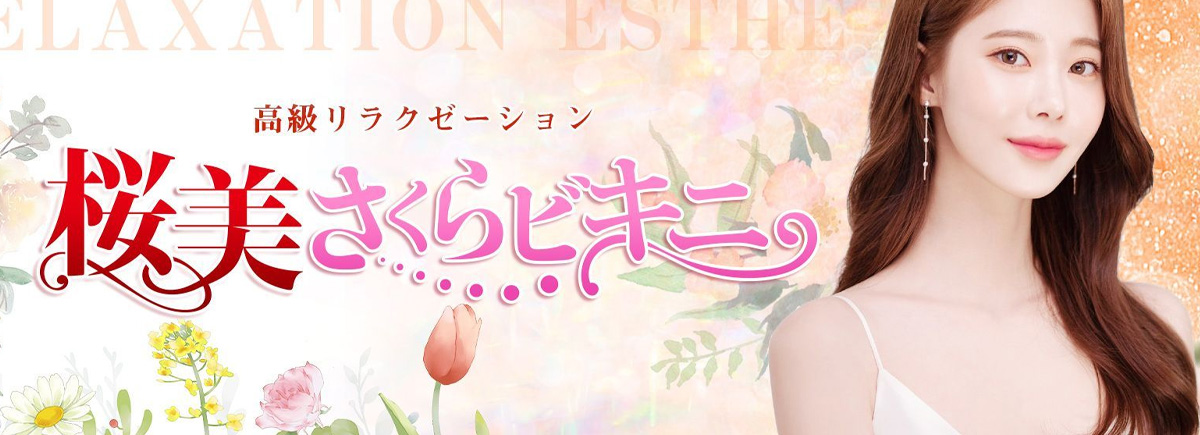 桜美さくらビキニ