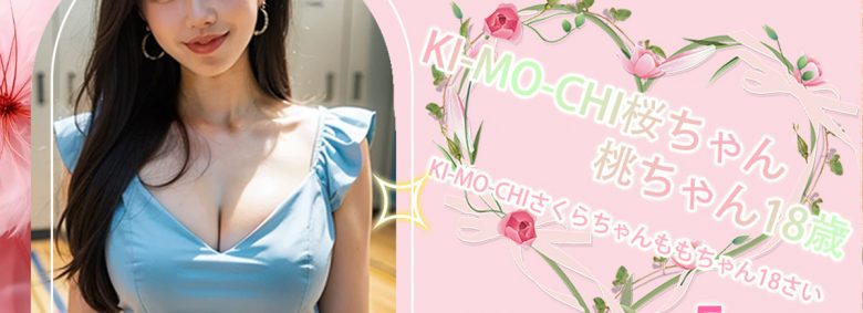 KI-MO-CHI桜ちゃん桃ちゃん18歳