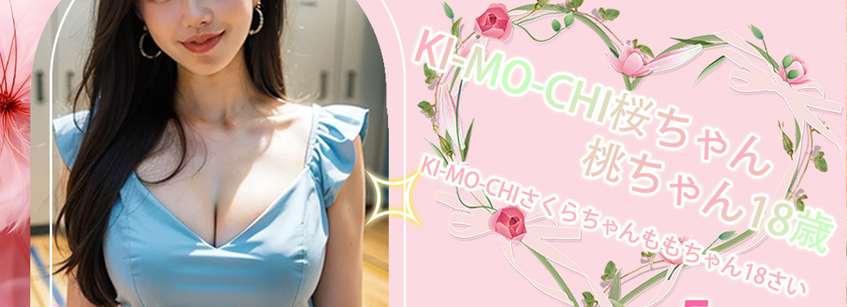 KI-MO-CHI桜ちゃん桃ちゃん18歳