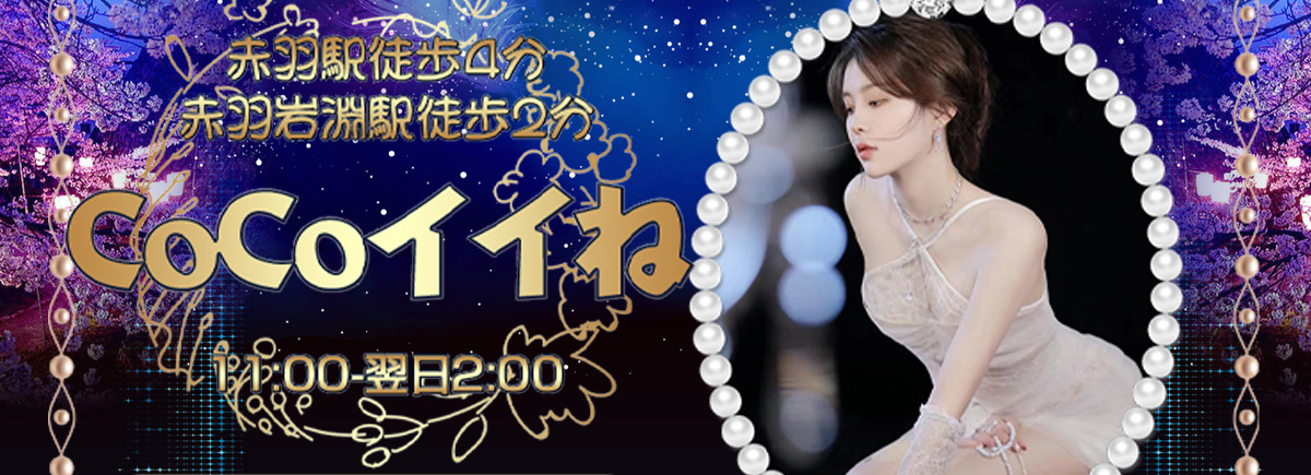 CoCo イイネ