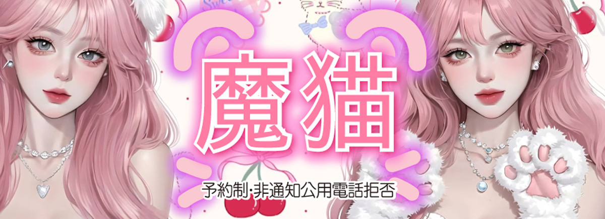 魔猫