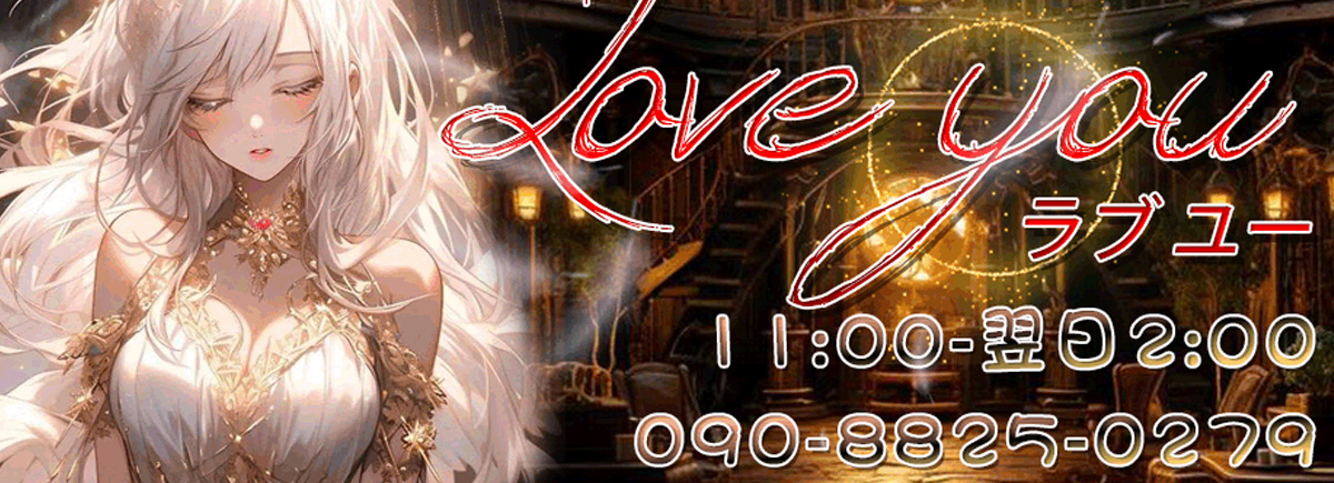Love you(ラブ ユー)