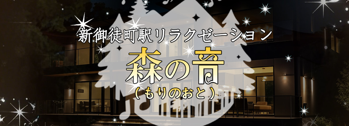 森の音（もりのおと）