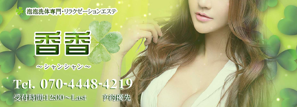 香香～シャンシャン～