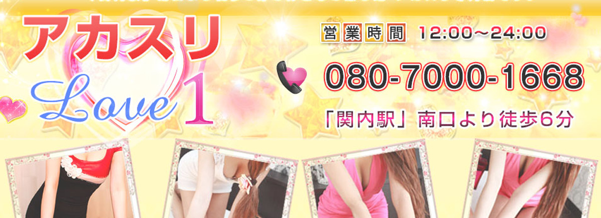 アカスリ Love 1