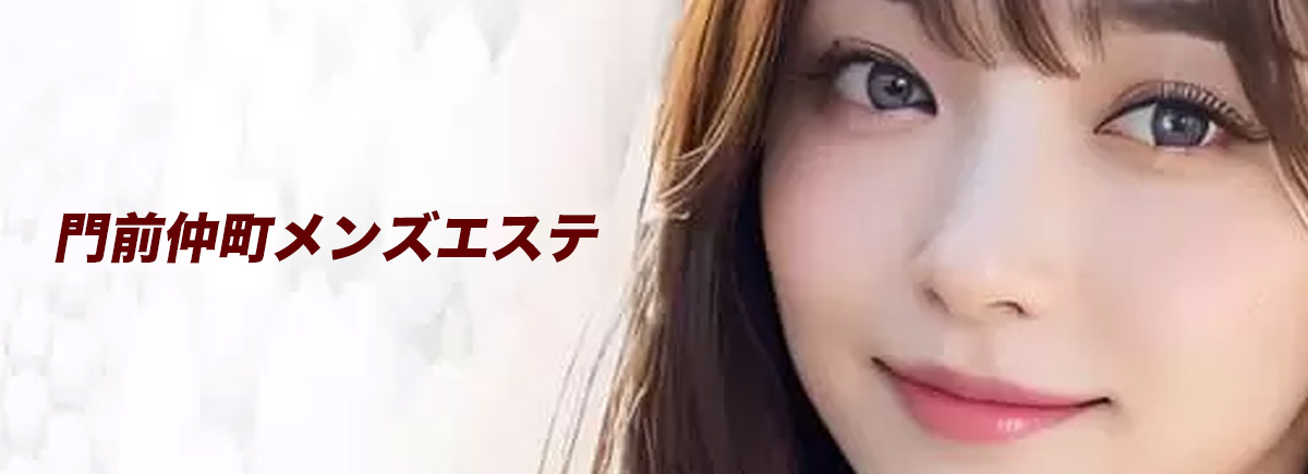門前仲町メンズエステ
