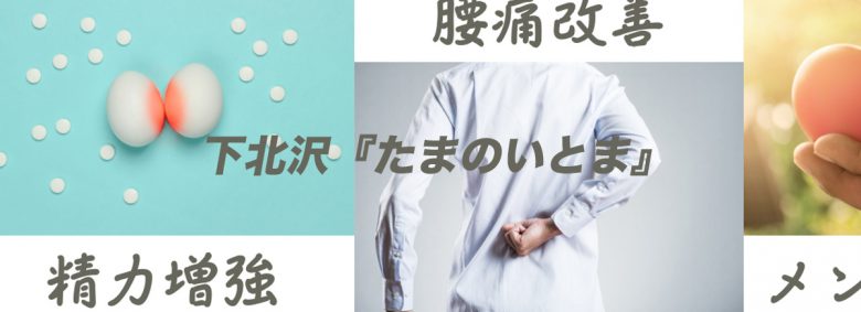 下北沢『たまのいとま』