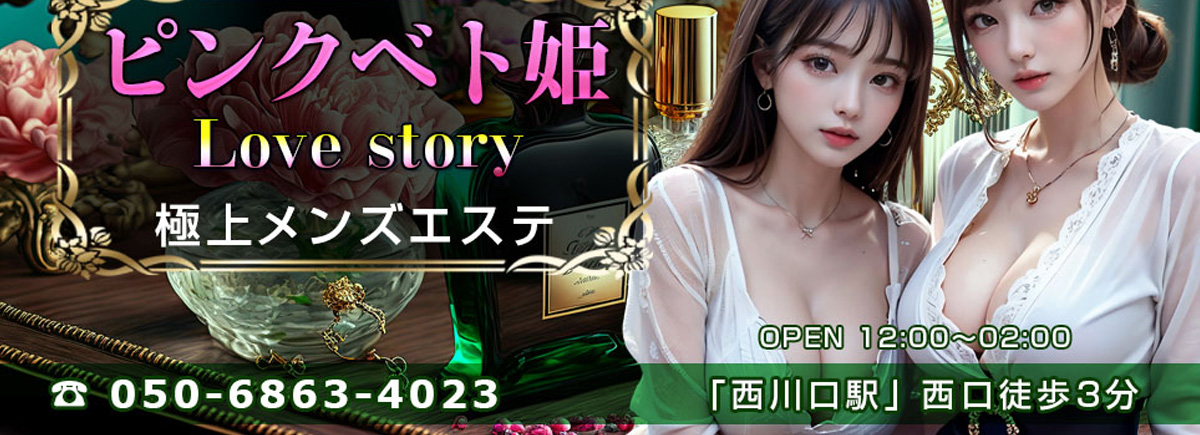 ピンクベト姫 LOVE story