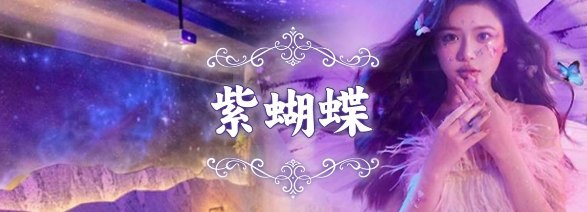 紫蝴蝶
