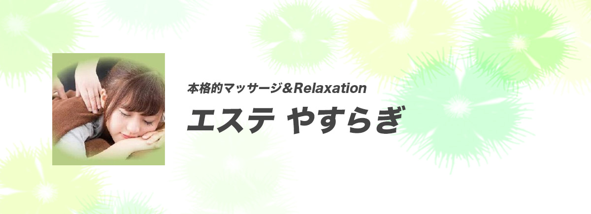 エステ やすらぎ