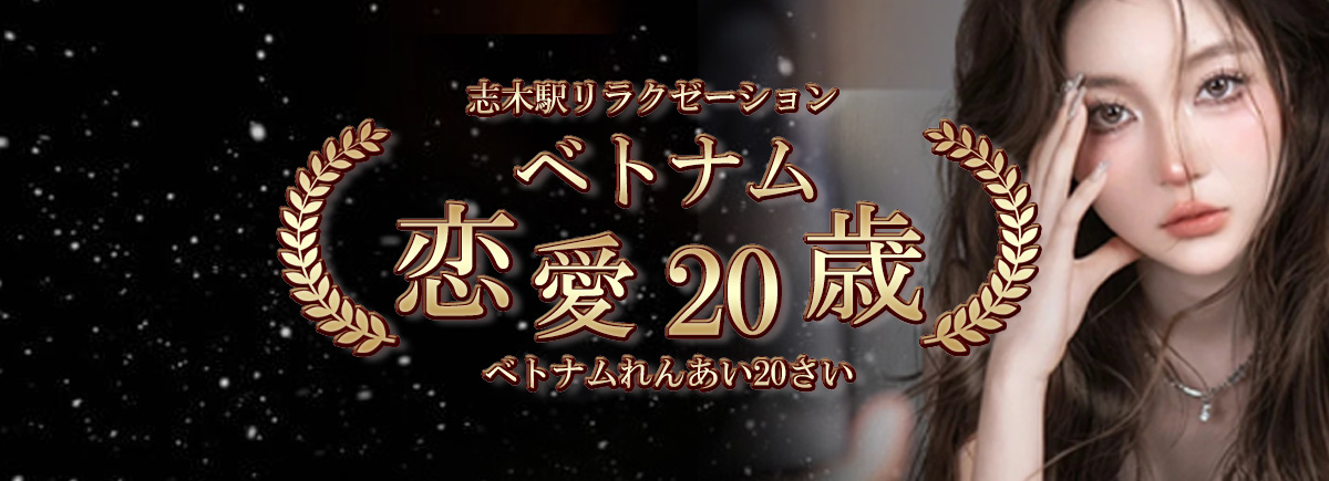 ベトナム恋愛20歳