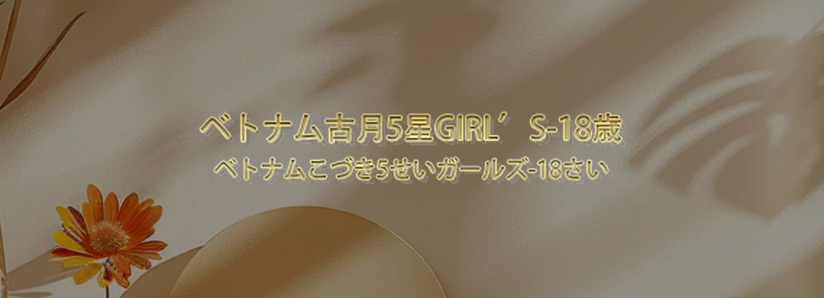 ベトナム古月5星GIRL’S-18歳