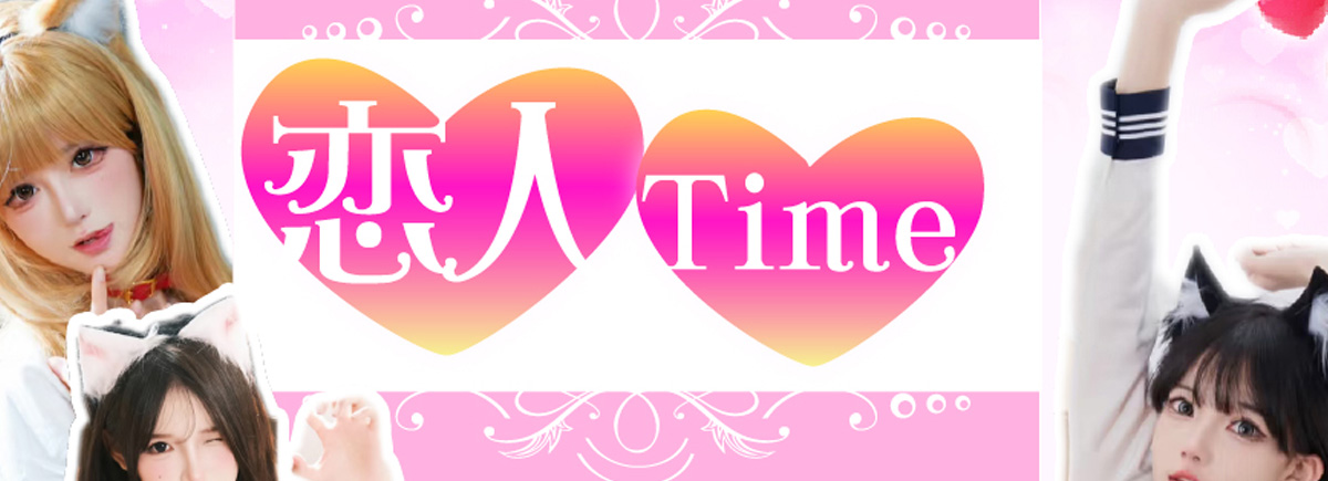 恋人Time