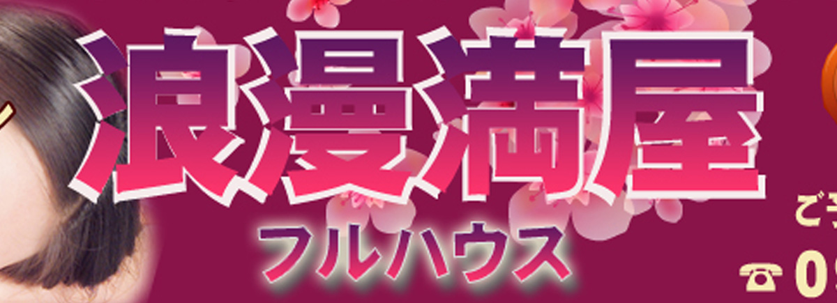 浪漫満屋～フルハウス～