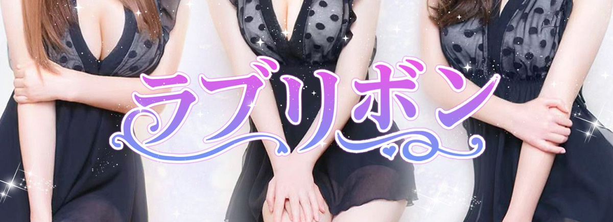 ラブリボン