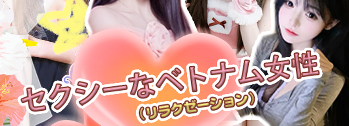 セクシーなベトナム女性