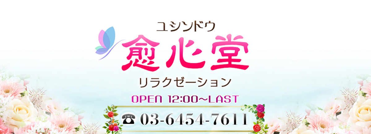 愈心堂 ～ユシンドウ