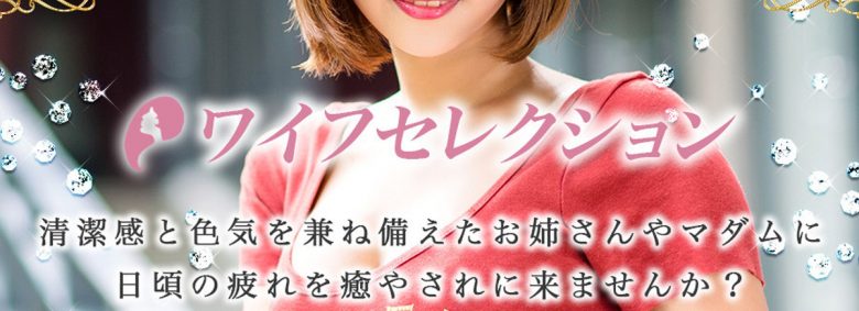 ワイフセレクション