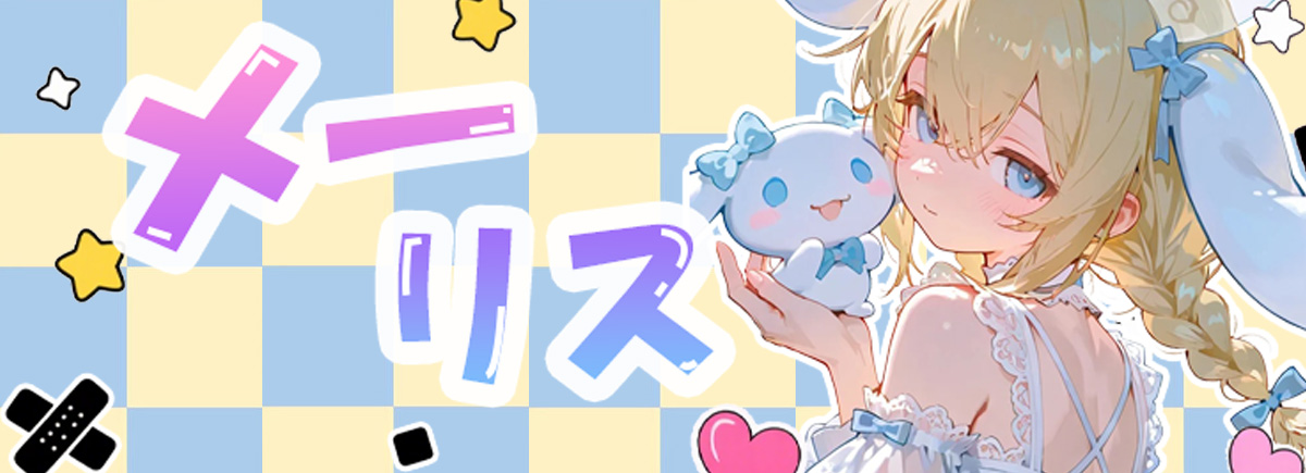 メーリス