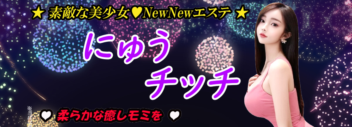 にゅうチッチ