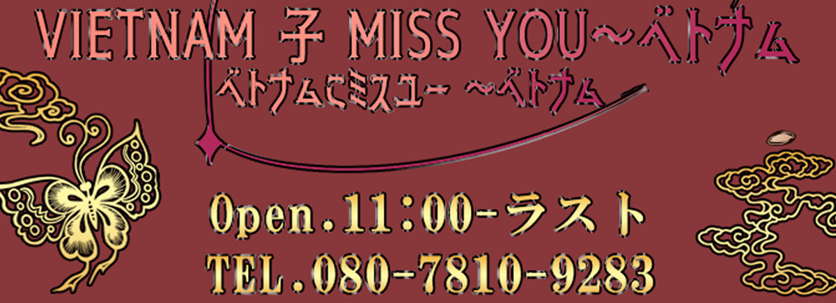 VIETNAM 子 MISS YOU～ベトナム