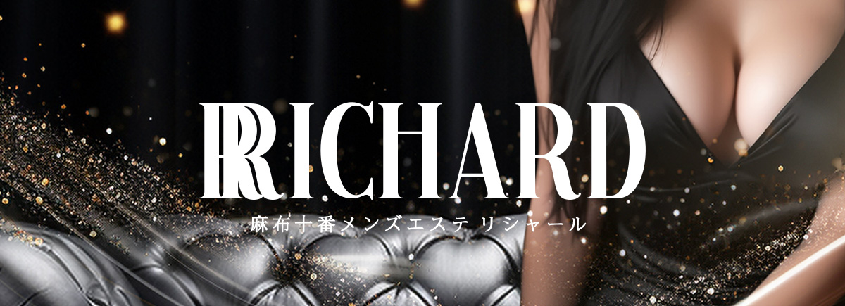 Richard-リシャール-