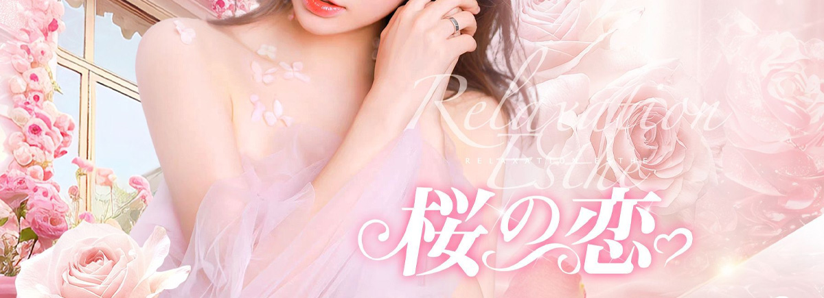 桜の恋