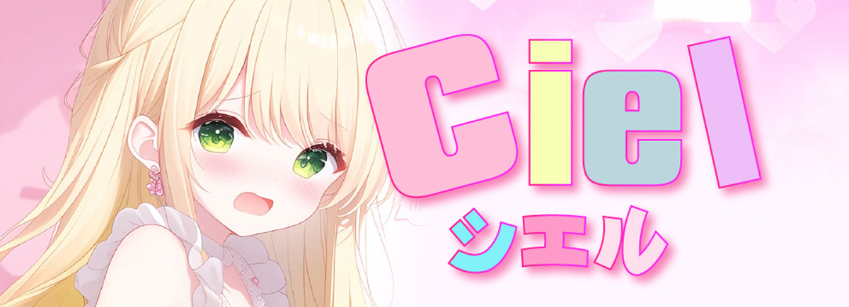 Ciel シエル