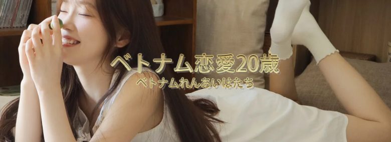 ベトナム恋愛20歳