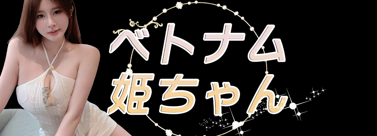 ベトナム姫ちゃん