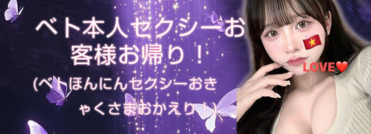 ベト本人セクシーお客様お帰り！
